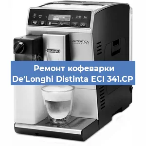 Ремонт капучинатора на кофемашине De'Longhi Distinta ECI 341.CP в Волгограде